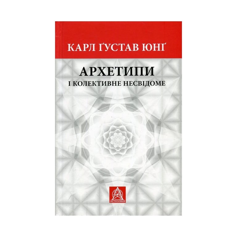Книга Архетипи і колективне несвідоме - Карл Ґустав Юнґ Астролябія (9786176641278/9786176642725) - фото 1