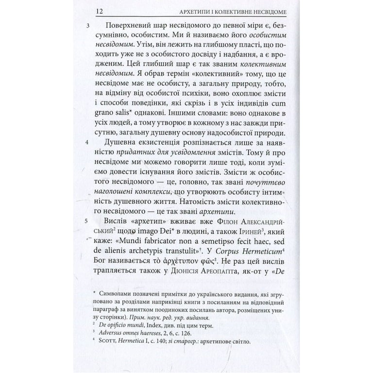 Книга Архетипи і колективне несвідоме - Карл Ґустав Юнґ Астролябія (9786176641278/9786176642725) - фото 11