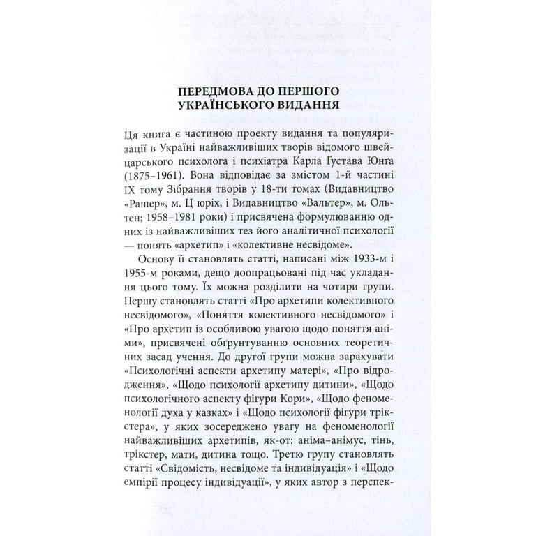 Книга Архетипи і колективне несвідоме - Карл Ґустав Юнґ Астролябія (9786176641278/9786176642725) - фото 8