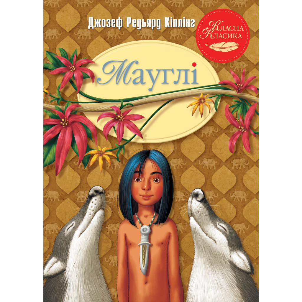 Книга Мауглі - Джозеф-Редьярд Кіплінг Видавництво РМ (9786178248857) - фото 1