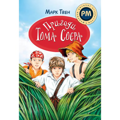 Книга Пригоди Тома Соєра - Марк Твен Видавництво РМ (9786178248840) - фото 1