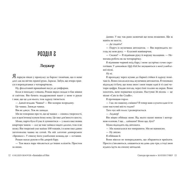 Книга Спогади про нього - Коллін Гувер Рідна мова (9786178248871) - фото 5