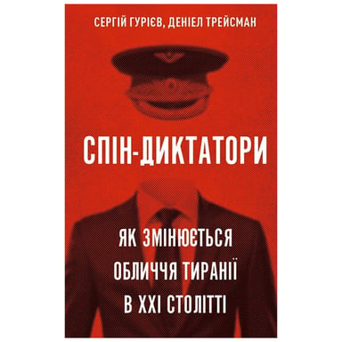Книга Спін-диктатори. Як змінюється обличчя тиранії в ХХІ столітті - Сергій Гурієв, Деніел Трейсман BookChef (9786175480540) - фото 1
