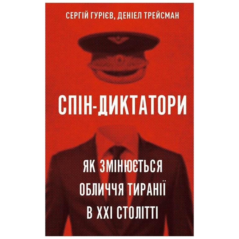 Книга Спін-диктатори. Як змінюється обличчя тиранії в ХХІ столітті - Сергій Гурієв, Деніел Трейсман BookChef (9786175480540) - фото 1