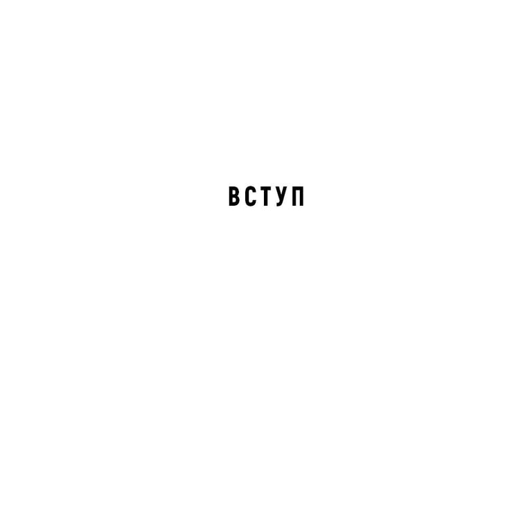 Книга Спін-диктатори. Як змінюється обличчя тиранії в ХХІ столітті - Сергій Гурієв, Деніел Трейсман BookChef (9786175480540) - фото 11