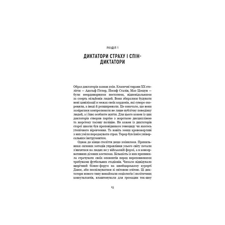 Книга Спін-диктатори. Як змінюється обличчя тиранії в ХХІ столітті - Сергій Гурієв, Деніел Трейсман BookChef (9786175480540) - фото 12