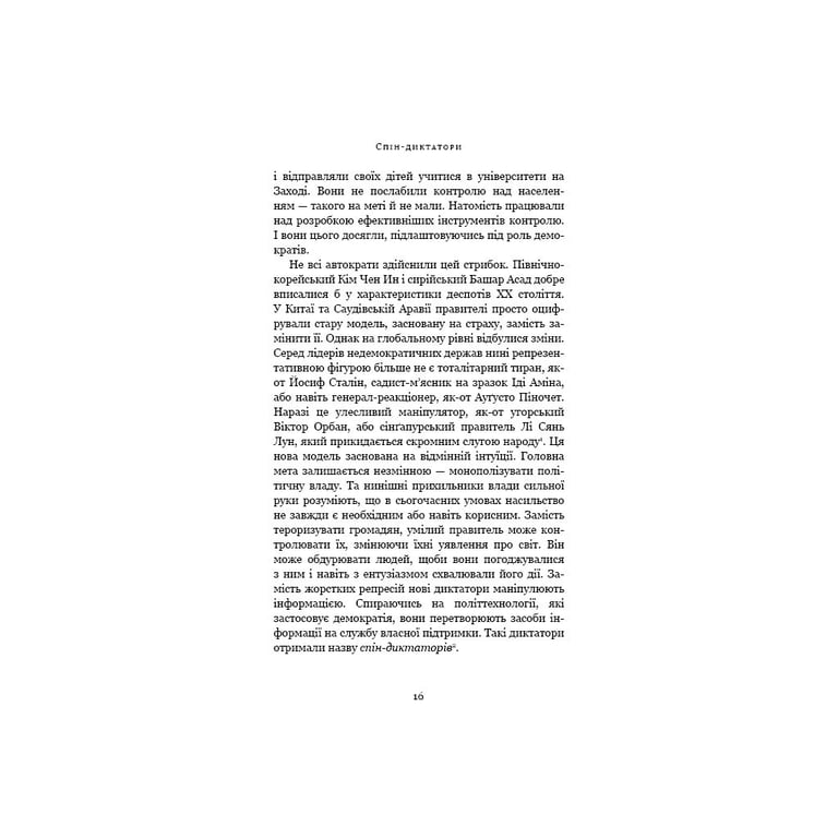 Книга Спін-диктатори. Як змінюється обличчя тиранії в ХХІ столітті - Сергій Гурієв, Деніел Трейсман BookChef (9786175480540) - фото 4