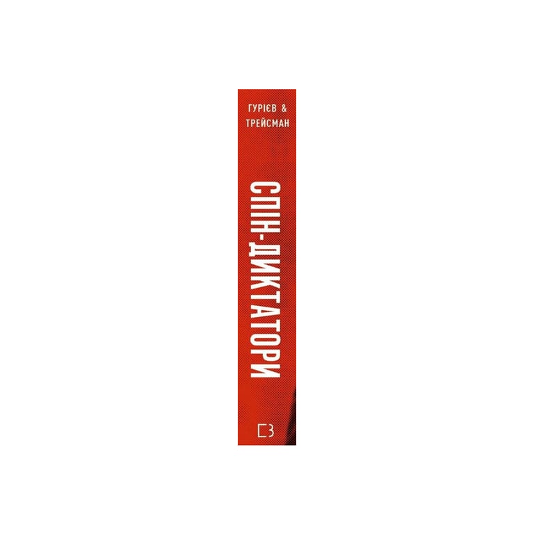 Книга Спін-диктатори. Як змінюється обличчя тиранії в ХХІ столітті - Сергій Гурієв, Деніел Трейсман BookChef (9786175480540) - фото 2