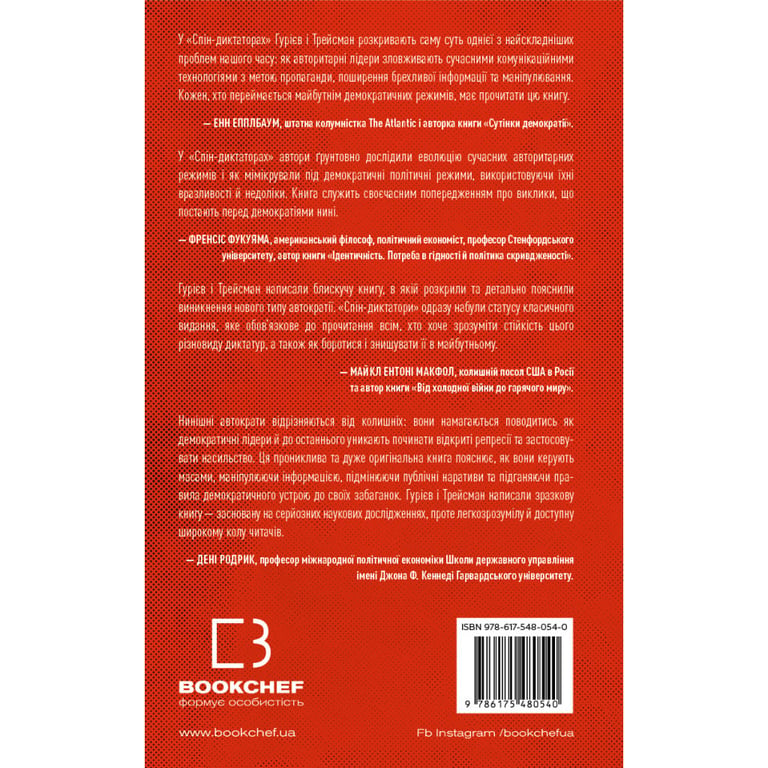 Книга Спін-диктатори. Як змінюється обличчя тиранії в ХХІ столітті - Сергій Гурієв, Деніел Трейсман BookChef (9786175480540) - фото 3