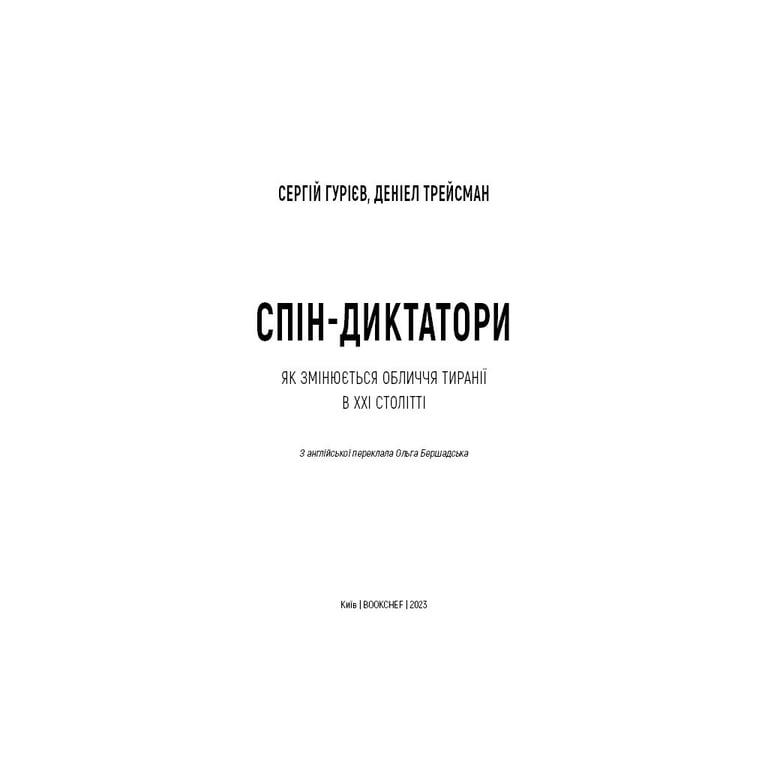 Книга Спін-диктатори. Як змінюється обличчя тиранії в ХХІ столітті - Сергій Гурієв, Деніел Трейсман BookChef (9786175480540) - фото 5