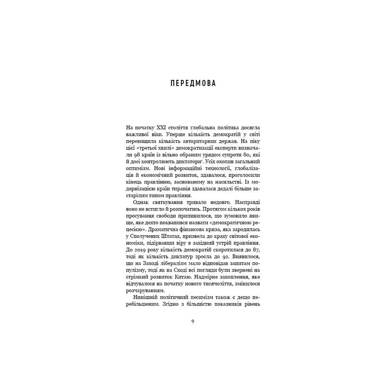 Книга Спін-диктатори. Як змінюється обличчя тиранії в ХХІ столітті - Сергій Гурієв, Деніел Трейсман BookChef (9786175480540) - фото 7
