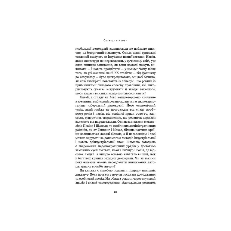 Книга Спін-диктатори. Як змінюється обличчя тиранії в ХХІ столітті - Сергій Гурієв, Деніел Трейсман BookChef (9786175480540) - фото 8
