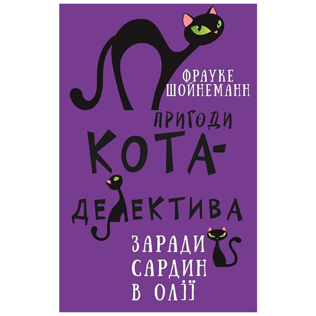 Книга Пригоди кота-детектива. Книга 4: Заради сардин в олії - Фрауке Шойнеманн BookChef (9786175480335) - фото 1 Книга Пригоди кота-детектива. Книга 4: Заради сардин в олії - Фрауке Шойнеманн BookChef (9786175480335) - фото 1