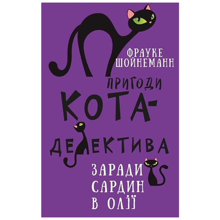 Книга Пригоди кота-детектива. Книга 4: Заради сардин в олії - Фрауке Шойнеманн BookChef (9786175480335) - фото 1