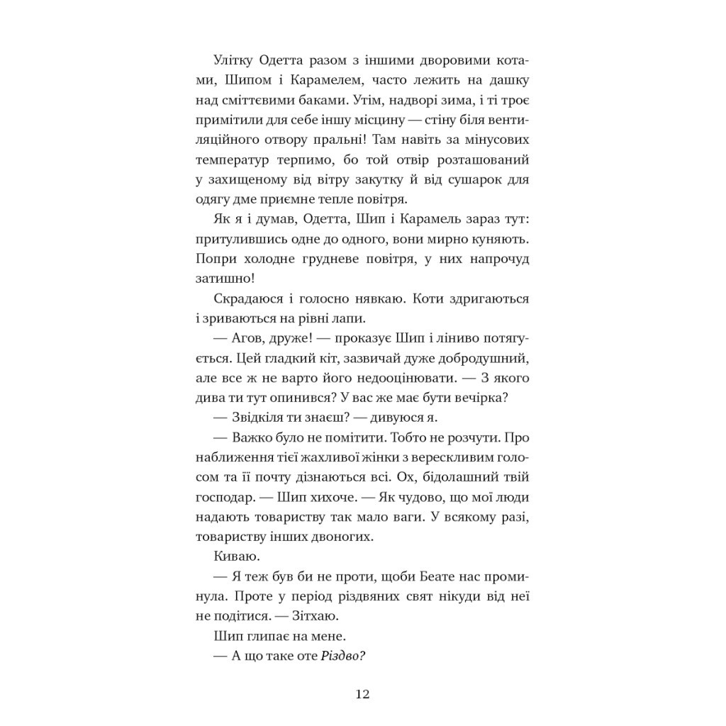 Книга Пригоди кота-детектива. Книга 4: Заради сардин в олії - Фрауке Шойнеманн BookChef (9786175480335) - фото 10 Книга Пригоди кота-детектива. Книга 4: Заради сардин в олії - Фрауке Шойнеманн BookChef (9786175480335) - фото 10
