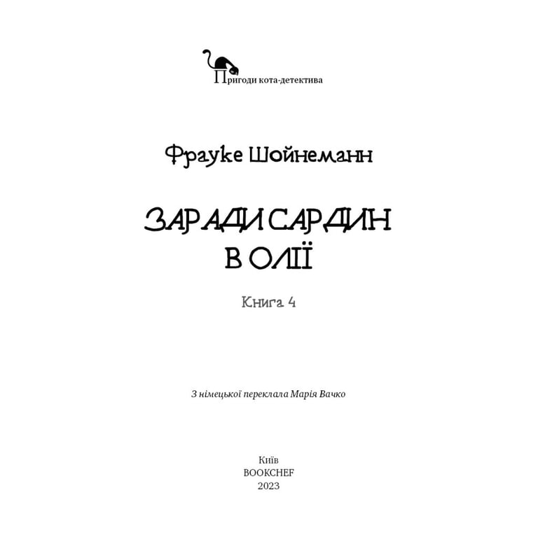 Книга Пригоди кота-детектива. Книга 4: Заради сардин в олії - Фрауке Шойнеманн BookChef (9786175480335) - фото 4
