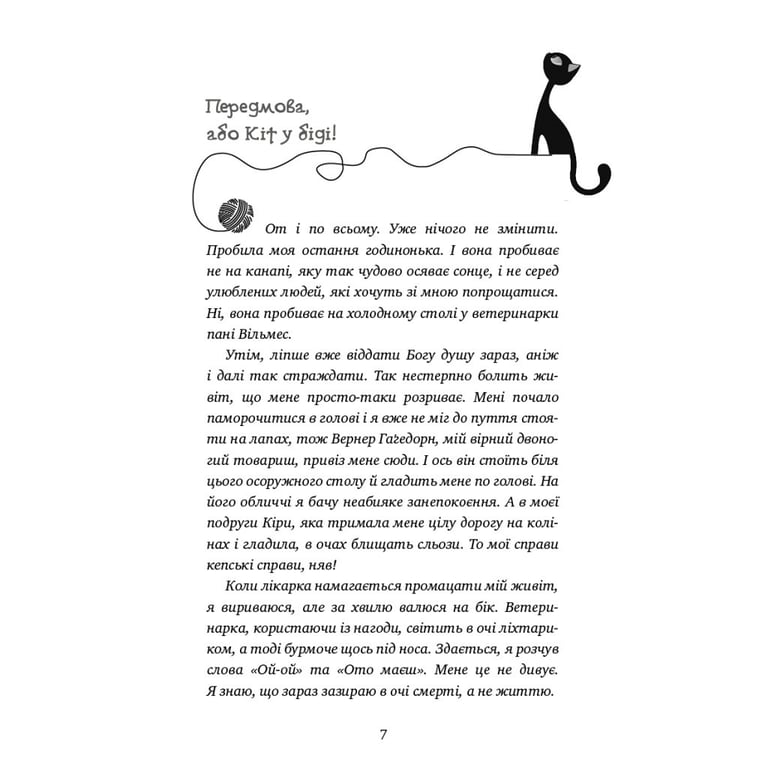 Книга Пригоди кота-детектива. Книга 4: Заради сардин в олії - Фрауке Шойнеманн BookChef (9786175480335) - фото 5