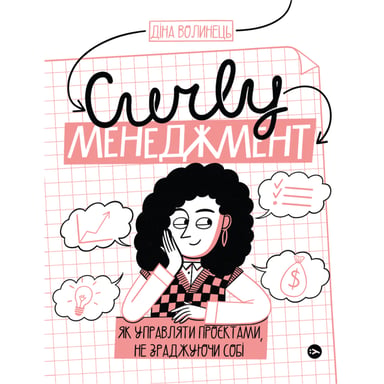Книга CURLY менеджмент. Як управляти проєктами, не зраджуючи собі - Діна Волинець Yakaboo Publishing (9786178107550) - фото 1