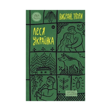 Книга Леся Українка. Вибрані твори Yakaboo Publishing (9786178107796) - фото 1