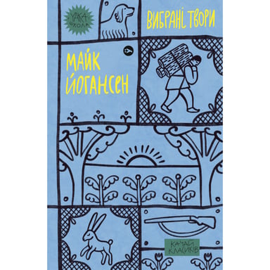 Книга Майк Йогансен. Вибрані твори Yakaboo Publishing (9786178107734) - фото 1