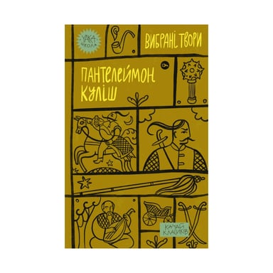 Книга Пантелеймон Куліш. Вибрані твори Yakaboo Publishing (9786178107741) - фото 1