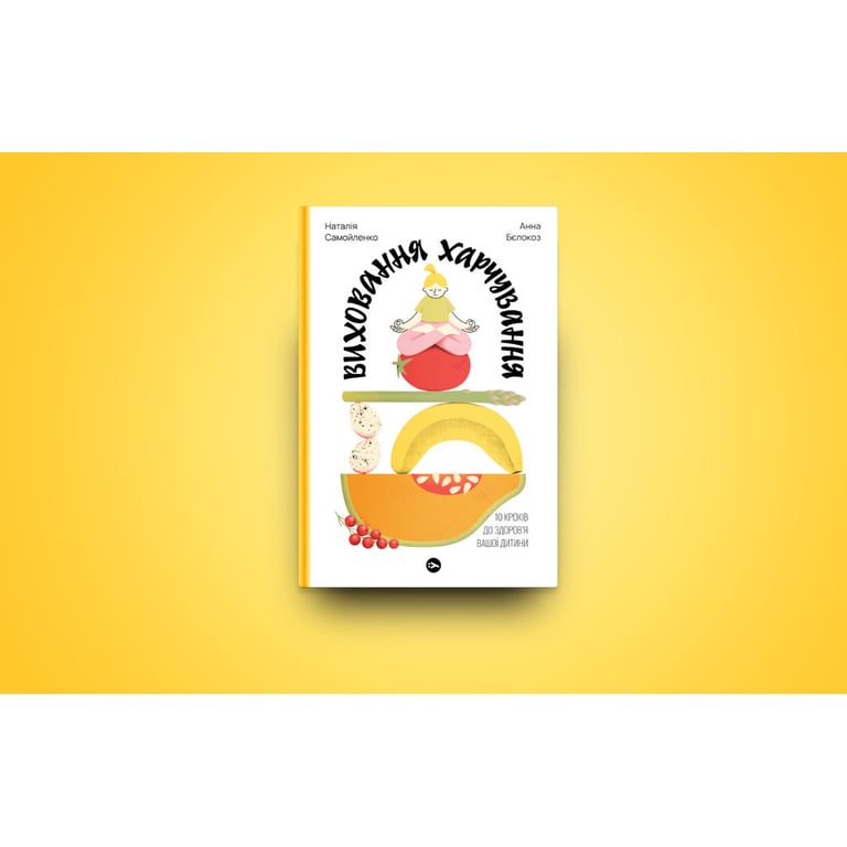 Книга Виховання харчування: 10 кроків до здоров'я вашої дитини - Наталія Самойленко, Анна Бєлокоз Yakaboo Publishing (9786178107659) - фото 3
