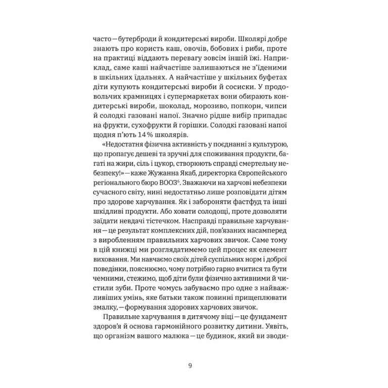 Книга Виховання харчування: 10 кроків до здоров'я вашої дитини - Наталія Самойленко, Анна Бєлокоз Yakaboo Publishing (9786178107659) - фото 9