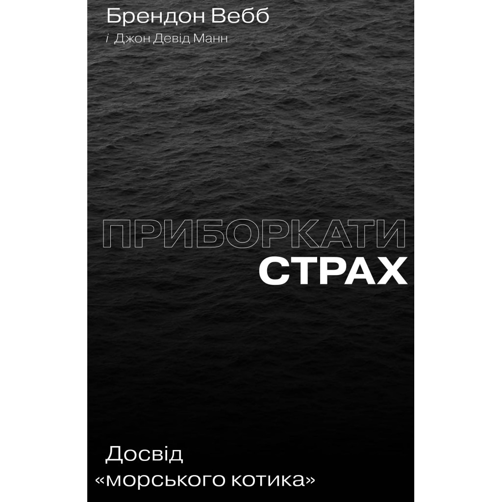 Книга Приборкати страх. Досвід "морського котика" - Джон Девід Манн, Брендон Вебб Yakaboo Publishing (9786177544387) - фото 1