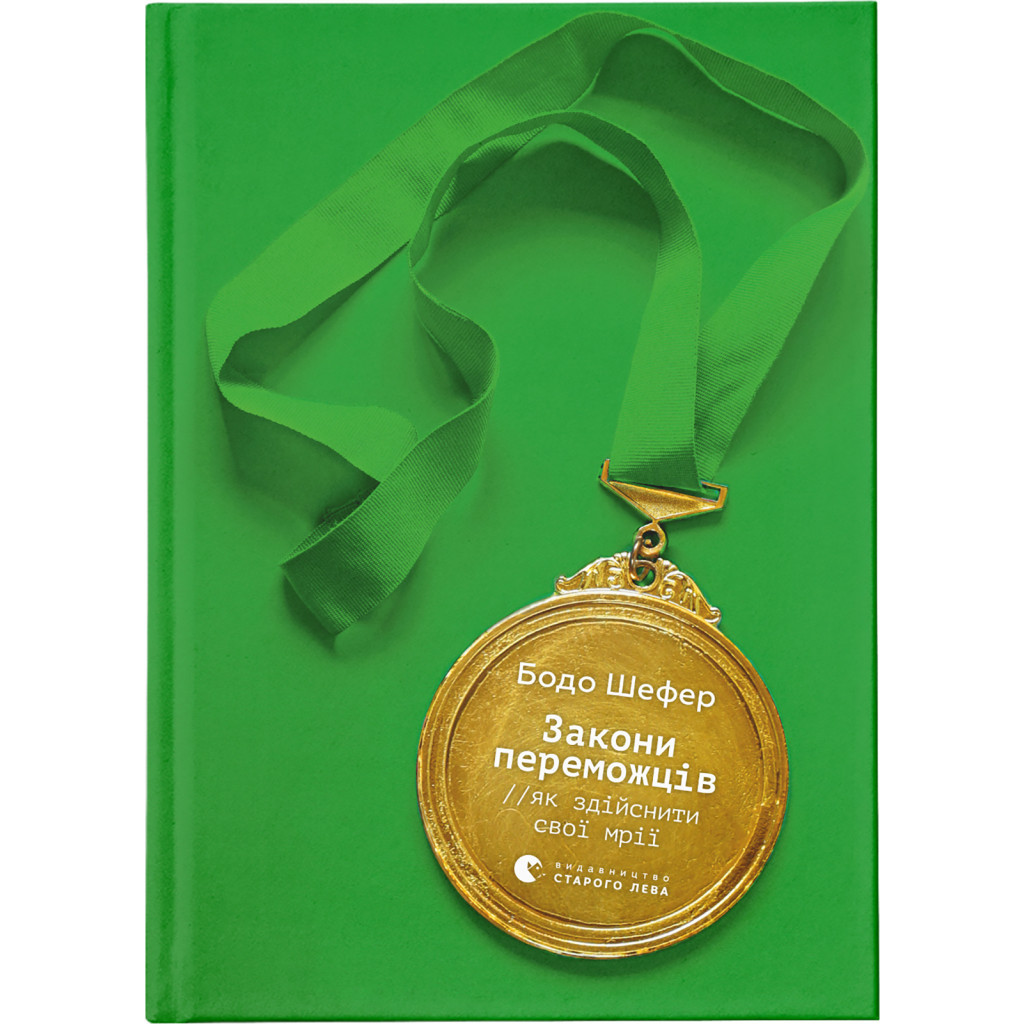 Книга Закони переможців. Як здійснити cвої мрії - Бодо Шефер Видавництво Старого Лева (9789664480922) - фото 1