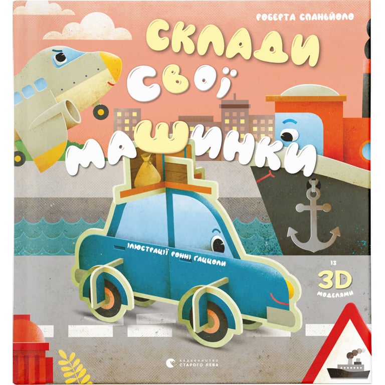 Книга Склади свої машинки - Роберта Спаньйоло Видавництво Старого Лева (9789664480830) - фото 1