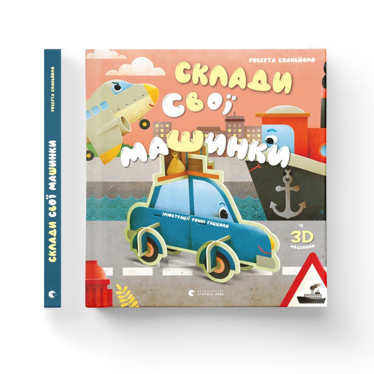 Книга Склади свої машинки - Роберта Спаньйоло Видавництво Старого Лева (9789664480830) - фото 2