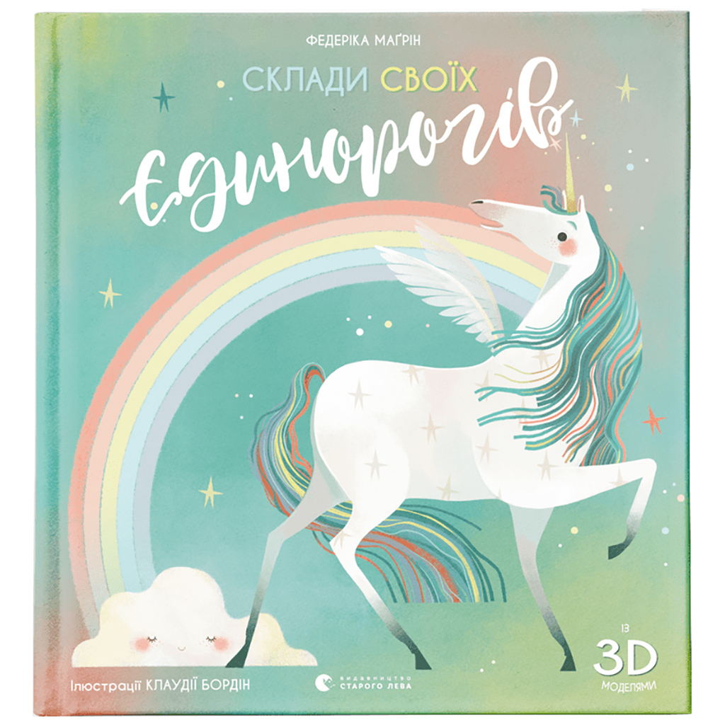 Книга Склади своїх єдинорогів - Федеріка Маґрін Видавництво Старого Лева (9786176798750) - фото 1 Книга Склади своїх єдинорогів - Федеріка Маґрін Видавництво Старого Лева (9786176798750) - фото 1