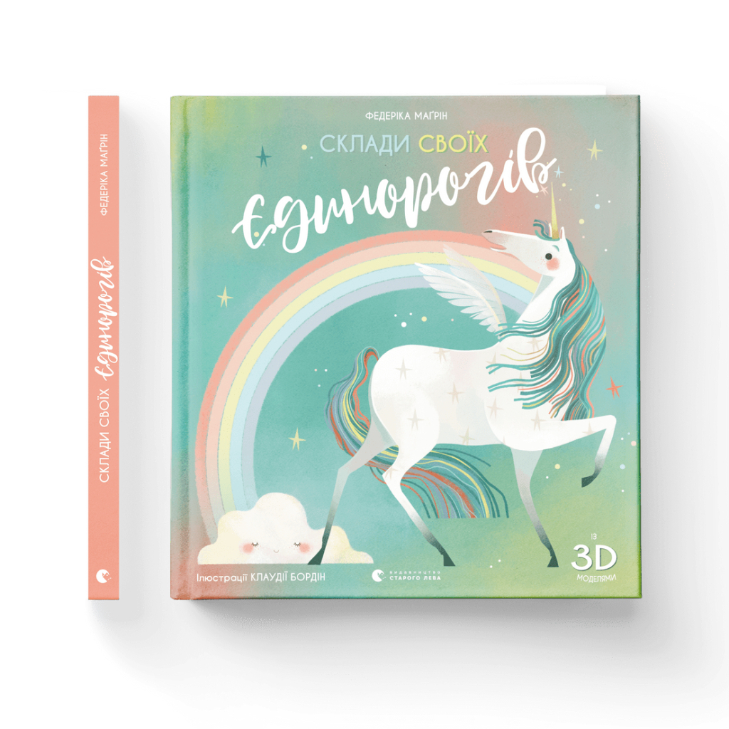 Книга Склади своїх єдинорогів - Федеріка Маґрін Видавництво Старого Лева (9786176798750) - фото 2 Книга Склади своїх єдинорогів - Федеріка Маґрін Видавництво Старого Лева (9786176798750) - фото 2