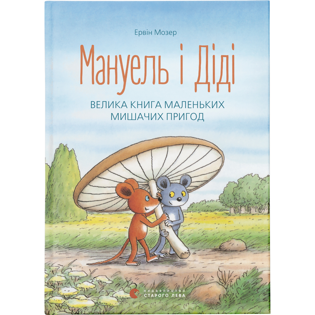 Книга Мануель і Діді. Велика книга маленьких мишачих пригод. Книга 1 - Ервін Мозер Видавництво Старого Лева (9786176791164) - фото 1 Книга Мануель і Діді. Велика книга маленьких мишачих пригод. Книга 1 - Ервін Мозер Видавництво Старого Лева (9786176791164) - фото 1