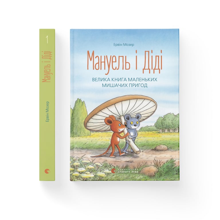 Книга Мануель і Діді. Велика книга маленьких мишачих пригод. Книга 1 - Ервін Мозер Видавництво Старого Лева (9786176791164) - фото 2