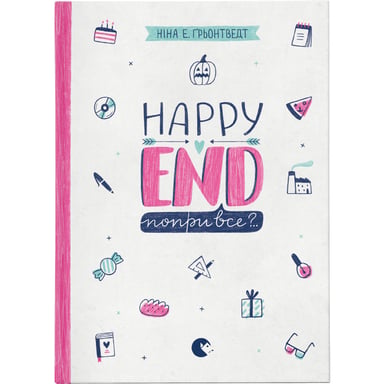 Книга Happy end, попри все?.. Книга 4 - Ніна Елізабет Ґрьонтведт Видавництво Старого Лева (9786176795155) - фото 1