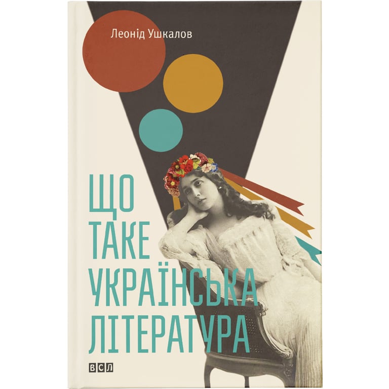 Книга Що таке українська література - Леонід Ушкалов Видавництво Старого Лева (9786176792062) - фото 1