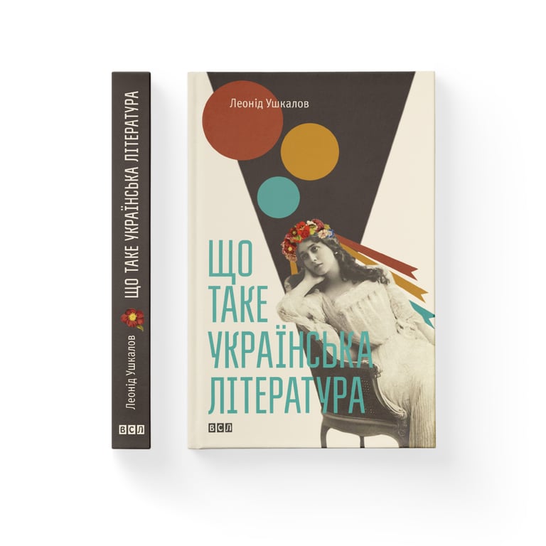 Книга Що таке українська література - Леонід Ушкалов Видавництво Старого Лева (9786176792062) - фото 2