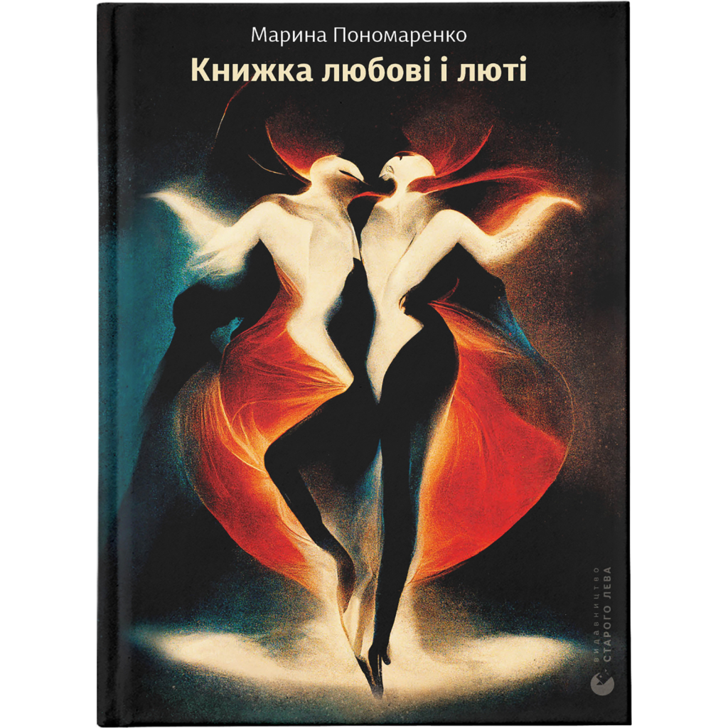 Книга Книжка любові і люті - Марина Пономаренко Видавництво Старого Лева (9789664480960) Книга Книжка любові і люті - Марина Пономаренко Видавництво Старого Лева (9789664480960)