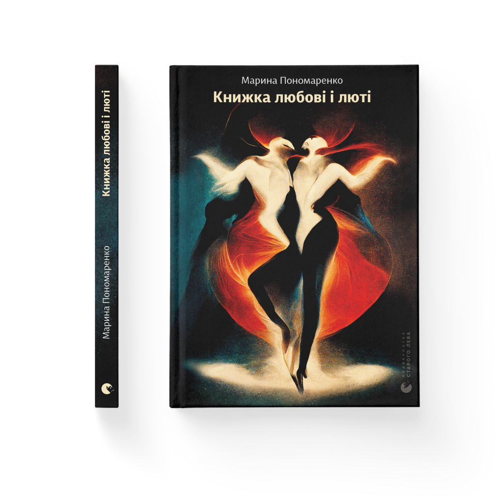 Книга Книжка любові і люті - Марина Пономаренко Видавництво Старого Лева (9789664480960) - фото 2 Книга Книжка любові і люті - Марина Пономаренко Видавництво Старого Лева (9789664480960) - фото 2