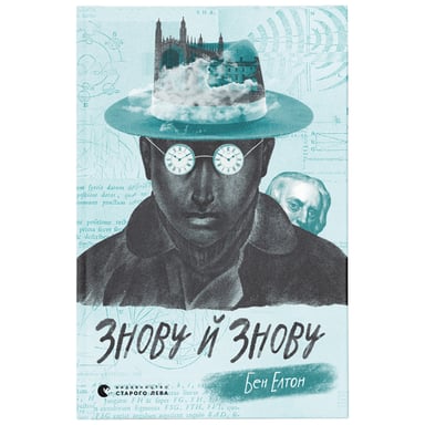 Книга Знову й знову - Бен Елтон Видавництво Старого Лева (9789666799725) - фото 1