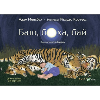 Книга Баю, бляха, бай - Адам Менсбах Vivat (9789669827616) - фото 1