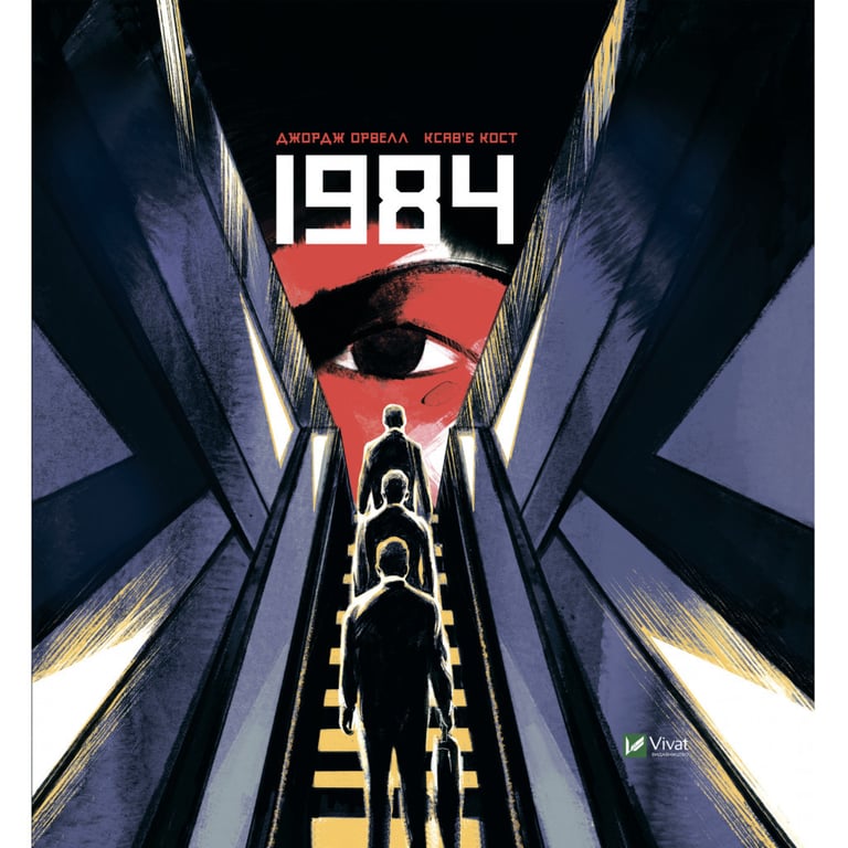 Комікс 1984. Графічний роман - Джордж Орвелл Vivat (9789669829481) - фото 1