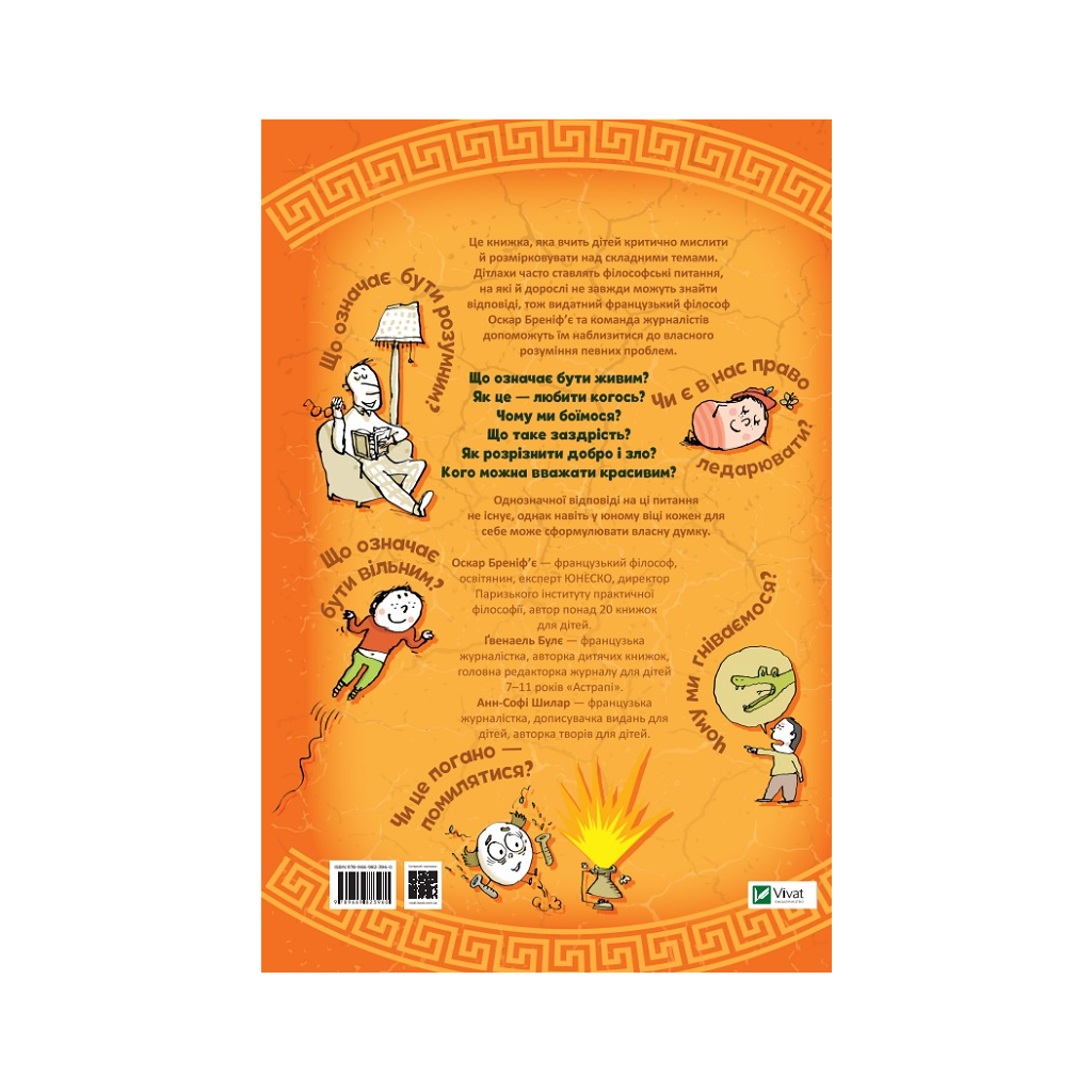Книга Важливі філософські питання для дітей 7-11 років Vivat (9789669823960) - фото 3 Книга Важливі філософські питання для дітей 7-11 років Vivat (9789669823960) - фото 3