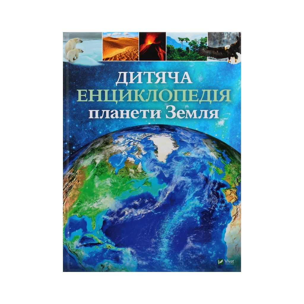 Книга Дитяча енциклопедія планети Земля - Клер Гібберт, Гонор Гед Vivat (9789669429865) - фото 1 Книга Дитяча енциклопедія планети Земля - Клер Гібберт, Гонор Гед Vivat (9789669429865) - фото 1