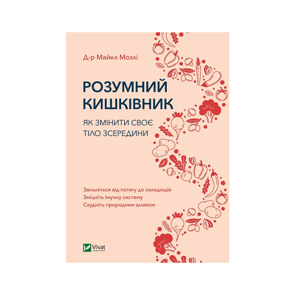 Книга Розумний кишківник. Як змінити своє тіло зсередини - Майкл Мозлі Vivat (9789669822703) - фото 1 Книга Розумний кишківник. Як змінити своє тіло зсередини - Майкл Мозлі Vivat (9789669822703) - фото 1
