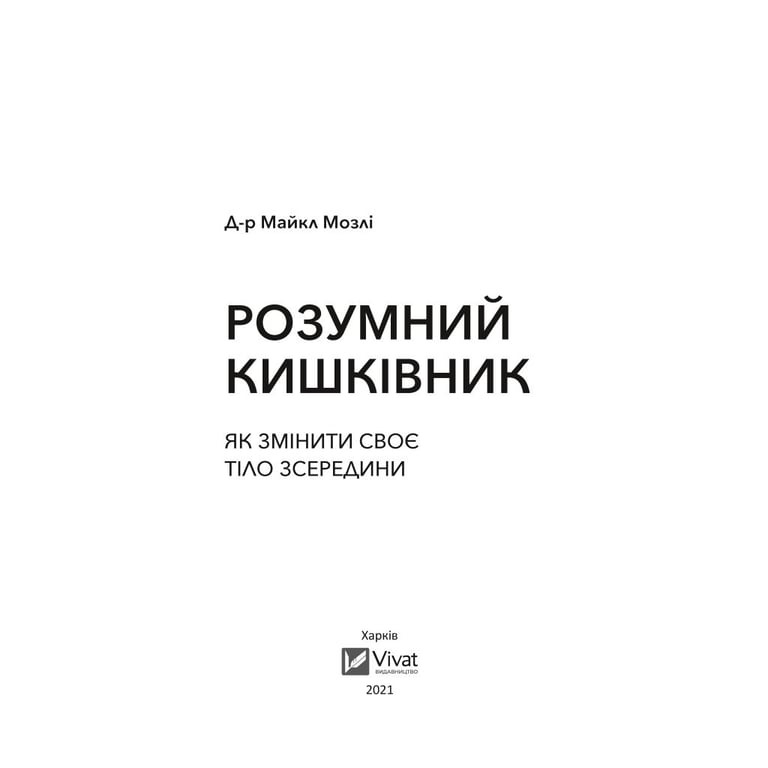 Книга Розумний кишківник. Як змінити своє тіло зсередини - Майкл Мозлі Vivat (9789669822703) - фото 2