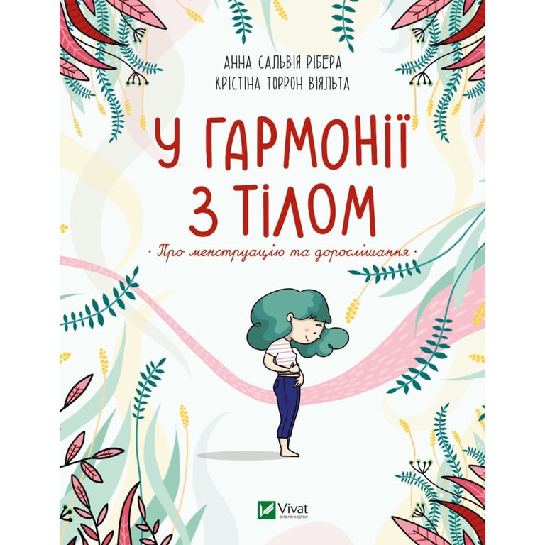 Книга У гармонії з тілом. Про менструацію та дорослішання – Анна Сальвія Рібера, Крістіна Віяльта Vivat (9789669827593)