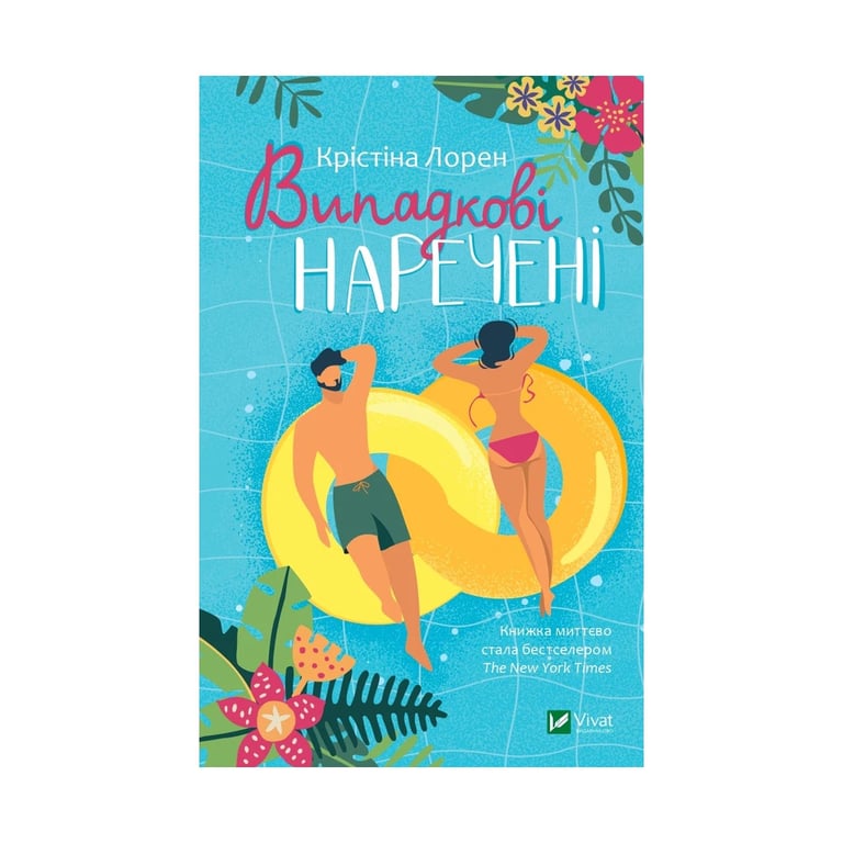 Книга Випадкові наречені - Крістіна Лорен Vivat (9789669823182) - фото 1