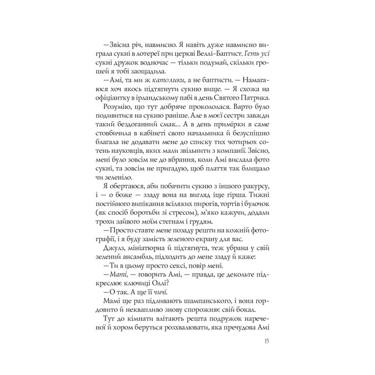 Книга Випадкові наречені - Крістіна Лорен Vivat (9789669823182) - фото 4